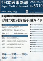 日本医事新報 2026年1/31号 表紙