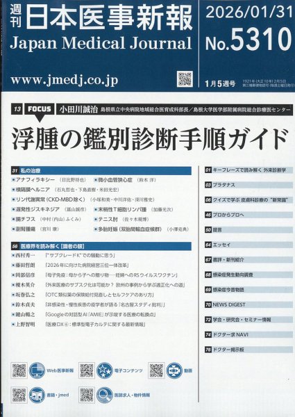 日本医事新報 2026年1/31号 (発売日2026年02月02日) 表紙