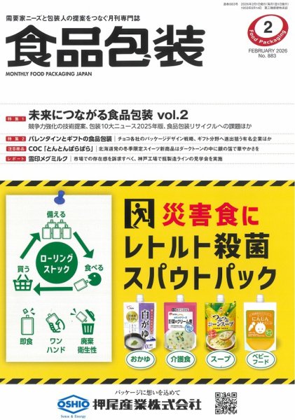 月刊食品包装 2月号 (発売日2026年02月05日) 表紙
