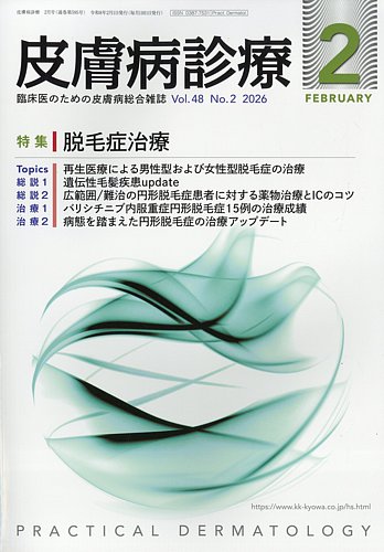 皮膚病診療の最新号【2026年2月号 (発売日2026年01月28日)】| 雑誌