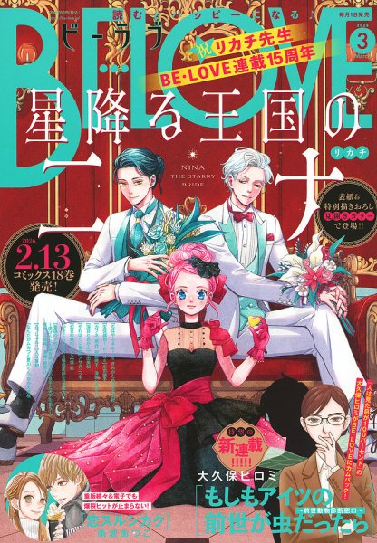 BE LOVE (ビーラブ) 2026年3月号 (発売日2026年01月30日) 表紙