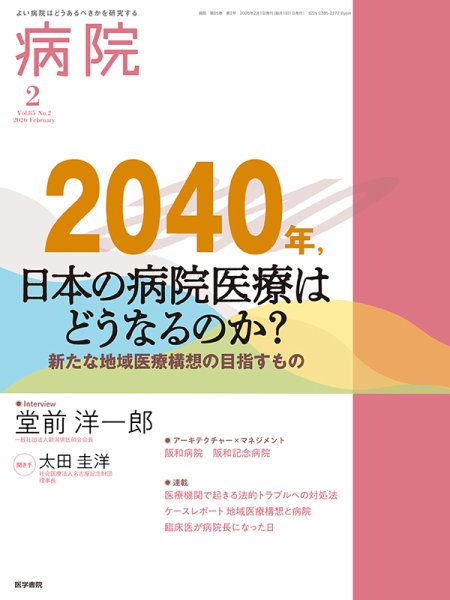 病院 Vol.85 No.2 (発売日2026年02月01日) 表紙