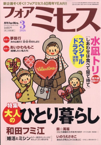for Mrs. (フォアミセス) 2026年3月号 (発売日2026年02月03日) 表紙