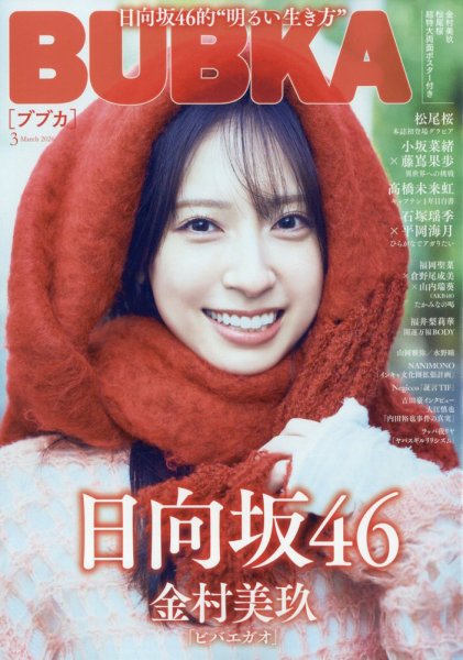 BUBKA（ブブカ） 2026年3月号 (発売日2026年01月30日) 表紙