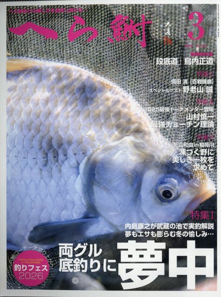 へら鮒 2026年3月号 (発売日2026年02月04日) 表紙