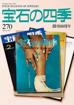 宝石の四季｜定期購読で送料無料 - 雑誌のFujisan