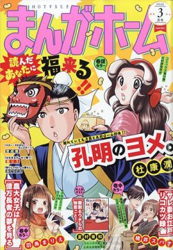 まんがホーム 2026年3月号 (発売日2026年02月02日) 表紙
