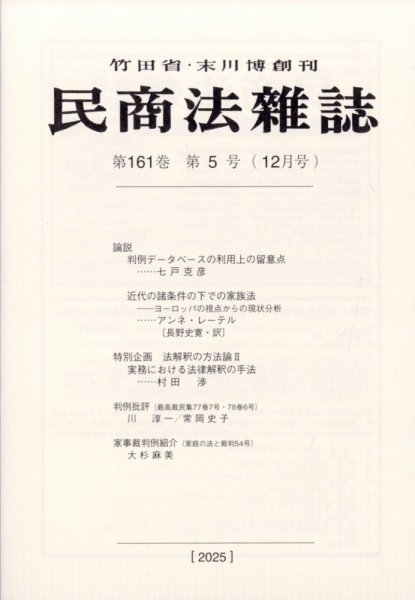 民商法雑誌 2025年12月号 (発売日2026年01月29日) 表紙