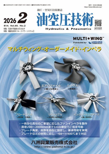 油空圧技術 2026年2月号 (発売日2026年02月01日) 表紙