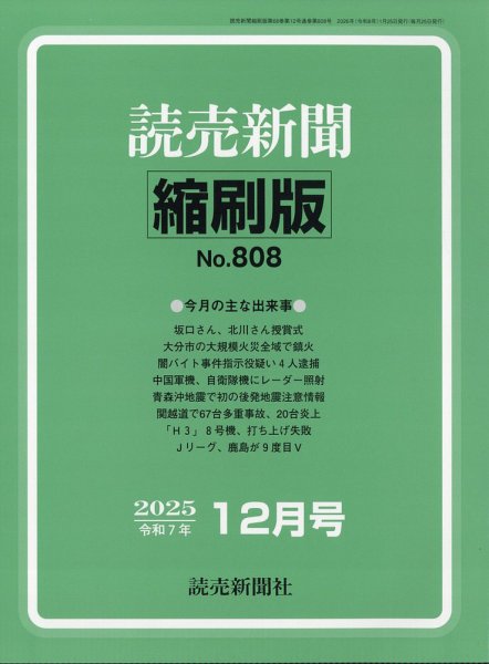 読売新聞縮刷版 2025年12月号 (発売日2026年02月02日) 表紙