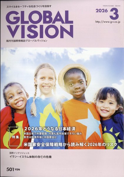 グローバルヴィジョン 2026年3月号 (発売日2026年02月02日) 表紙