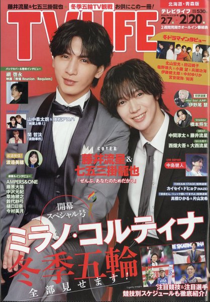 TV LIFE （テレビライフ） 北海道・青森版 2026年2/20号 (発売日2026年02月04日) 表紙