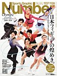 ナンバー(Sports Graphic Number) 1137・1138号の表紙