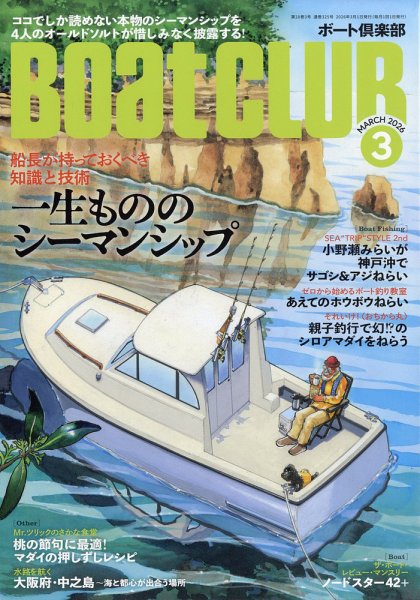 BoatCLUB（ボート倶楽部） 3月号 (発売日2026年02月05日) 表紙