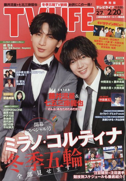 TV LIFE （テレビライフ） 静岡版 2026年2/20号 (発売日2026年02月04日) 表紙