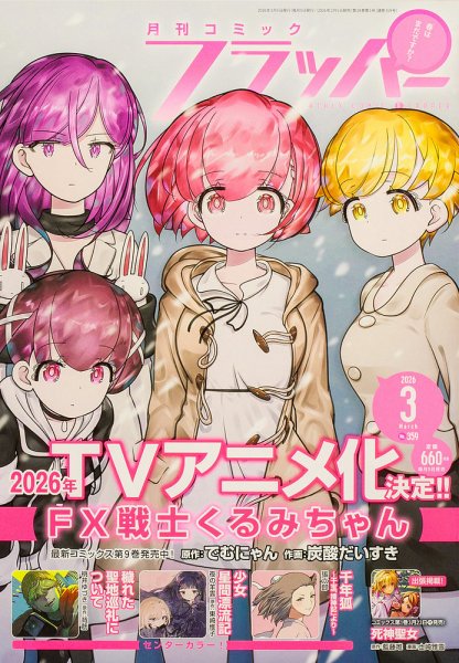 コミックフラッパー 2026年3月号 (発売日2026年02月05日) 表紙