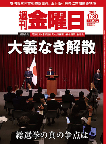 週刊金曜日 1554号 (発売日2026年01月30日) | 雑誌/電子書籍/定期購読