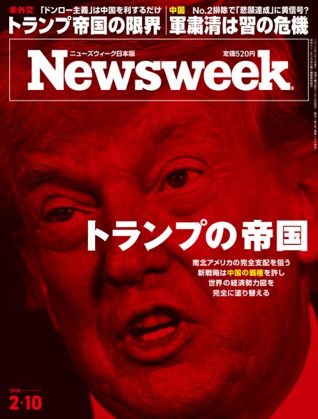 ニューズウィーク日本版 Newsweek Japan 2026年2/10号 (発売日2026年02月03日) 表紙