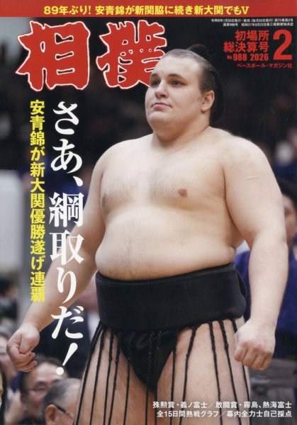 相撲 2026年2月号 (発売日2026年01月30日) | 雑誌/定期購読の予約はFujisan