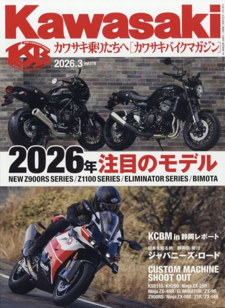 カワサキバイクマガジン 2026年3月号 (発売日2026年01月30日) 表紙
