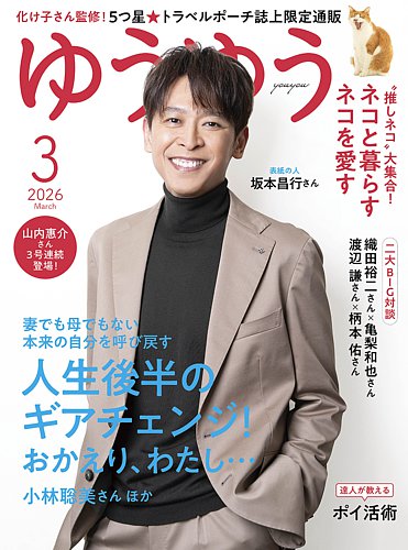 ゆうゆうの最新号【2026年3月号 (発売日2026年01月30日)】| 雑誌/電子
