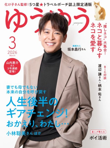 ゆうゆう 2026年3月号 (発売日2026年01月30日) | 雑誌/電子書籍/定期