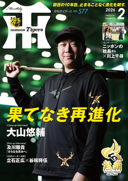 月刊タイガース 2026年2月号 (発売日2026年01月30日) 表紙
