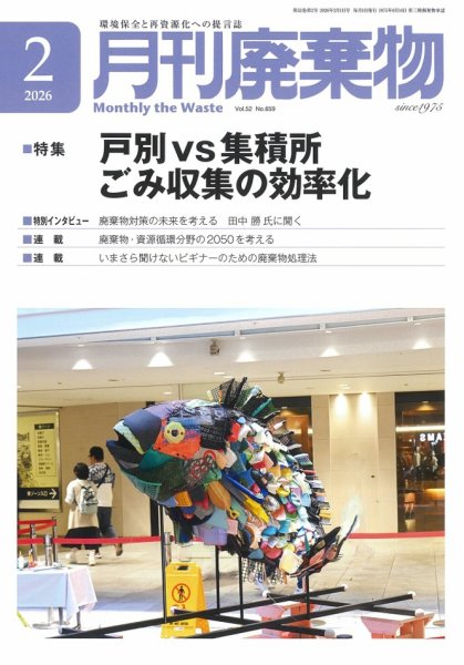 月刊廃棄物 2月号 (発売日2026年02月05日) 表紙