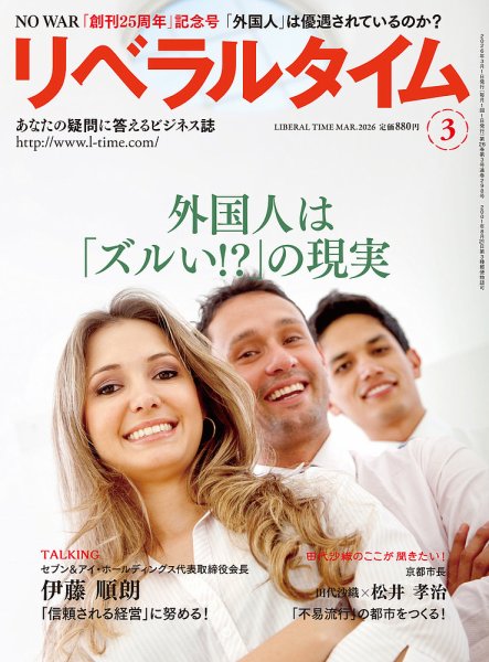 月刊リベラルタイム 2026年3月号 (発売日2026年02月03日) 表紙