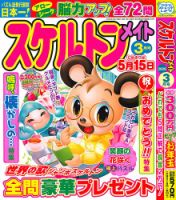 スケルトンメイト 2026年3月号 表紙