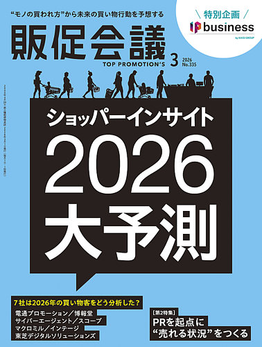 トッププロモーションズ販促会議の最新号【2026年3月号 (発売日2026年