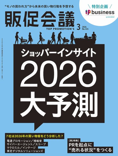 トッププロモーションズ販促会議 2026年3月号 (発売日2026年01月30日) 表紙