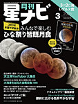 月刊星ナビ 2026年3月号の表紙
