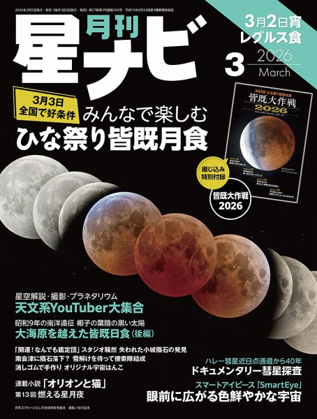 月刊星ナビ 2026年3月号 (発売日2026年02月05日) 表紙