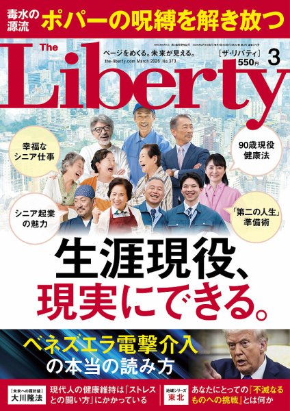 ザ・リバティ 2026年3月号 (発売日2026年01月30日) 表紙