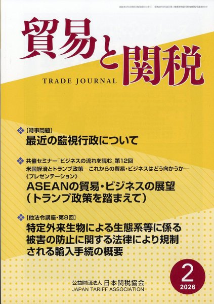 貿易と関税 2026年2月号 (発売日2026年02月05日) 表紙