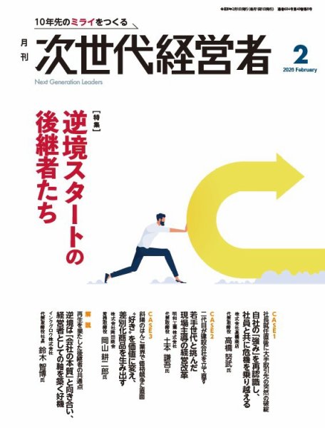 月刊次世代経営者 2026年2月号 (発売日2026年02月01日) 表紙