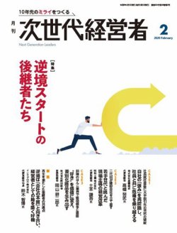 月刊次世代経営者｜定期購読52%OFF - 雑誌のFujisan