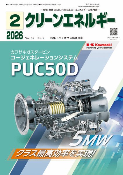 クリーンエネルギー 2026年2月号 (発売日2026年02月05日) 表紙