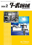 ターボ機械 2026年2月号の表紙