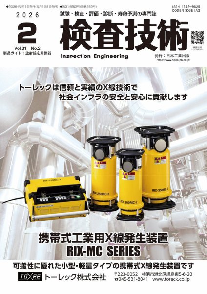 検査技術 2026年2月号 (発売日2026年02月01日) 表紙
