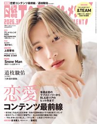 日経エンタテインメント！ 2026年3月号 (発売日2026年02月04日) 表紙