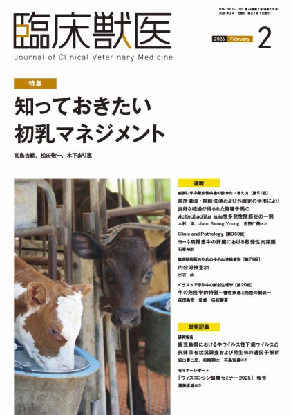 臨床獣医 2026年2月号 (発売日2026年02月01日) 表紙