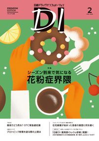 日経ドラッグインフォメーション 2026年2月号 (発売日2026年02月01日) 表紙