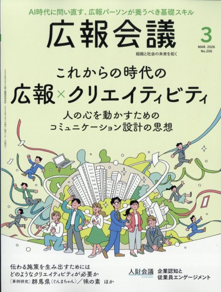 広報会議 2026年3月号 (発売日2026年01月30日) 表紙