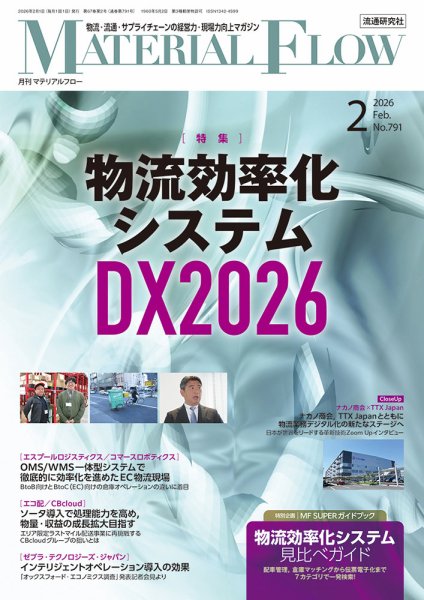 月刊マテリアルフロー 2026年2月号 (発売日2026年02月01日) 表紙