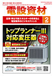月刊電設資材 2月号の表紙