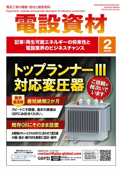 月刊電設資材 2月号 (発売日2026年02月01日) 表紙