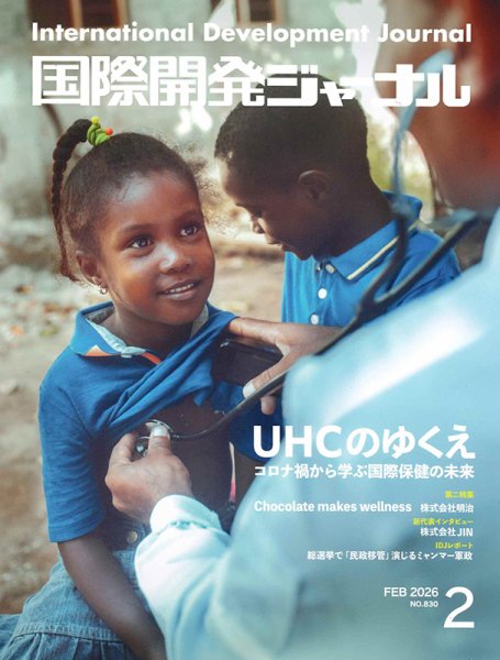 国際開発ジャーナル No.830 (発売日2026年02月01日) 表紙