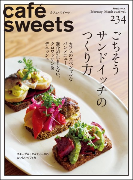 cafe-sweets（カフェスイーツ） Vol.234 (発売日2026年02月05日) 表紙
